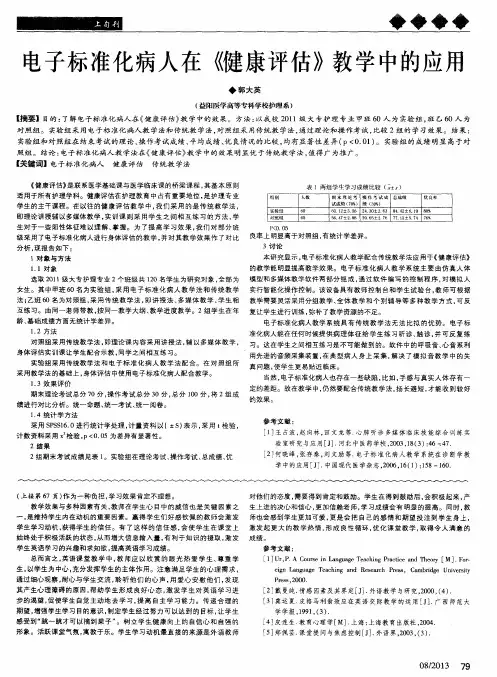 电子标准化病人在《健康评估》教学中的应用