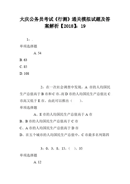 大庆公务员考试《行测》通关模拟试题及答案解析【2018】：19