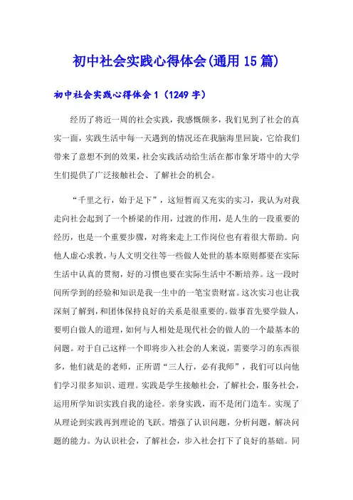 初中社会实践心得体会(通用15篇)