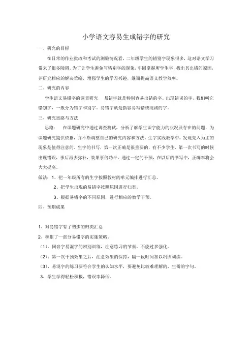 小学语文容易生成错字的研究