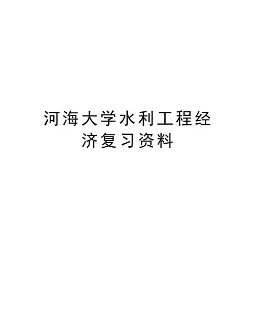 河海大学水利工程经济复习资料演示教学