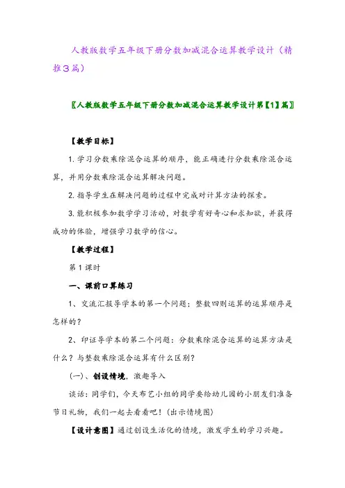 人教版数学五年级下册分数加减混合运算教学设计(精推3篇)