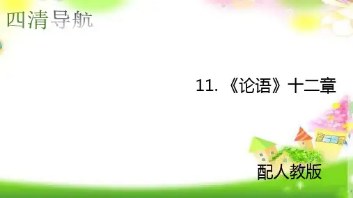 统编版2020七年级语文上册11.《论语》十二章
