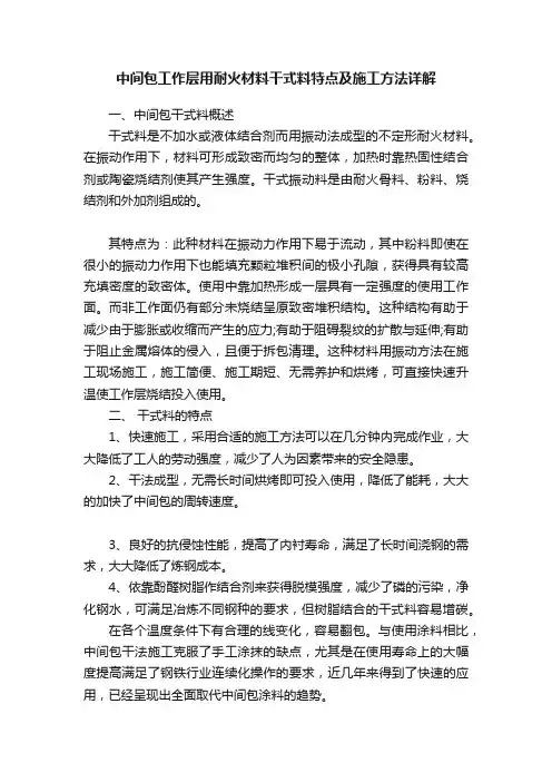 中间包工作层用耐火材料干式料特点及施工方法详解