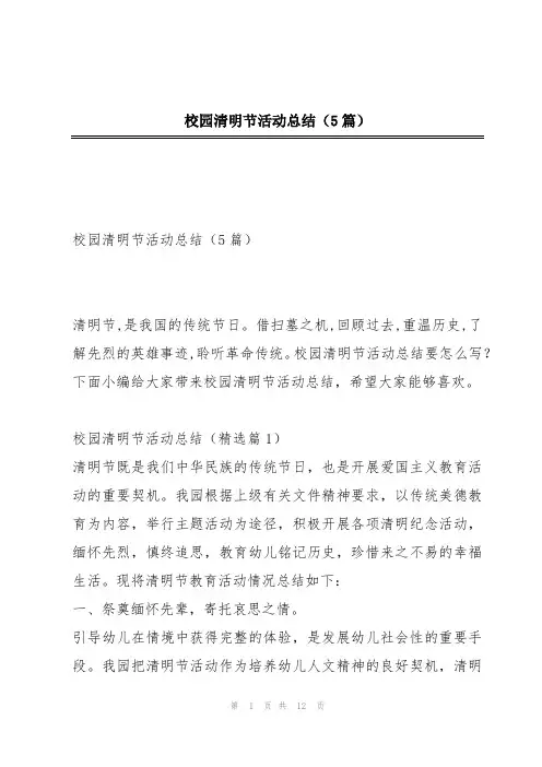 校园清明节活动总结(5篇)