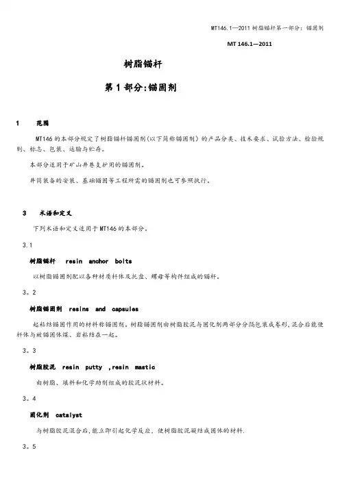 MT146.1—2011树脂锚杆第一部分：锚固剂