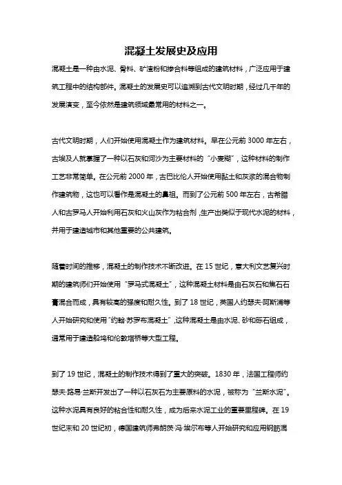 混凝土发展史及应用