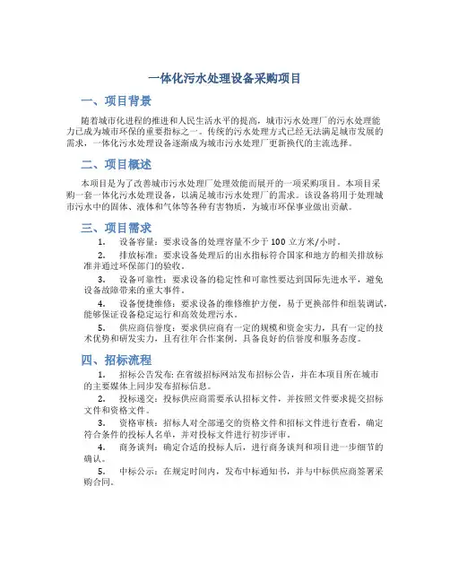 一体化污水处理设备采购项目