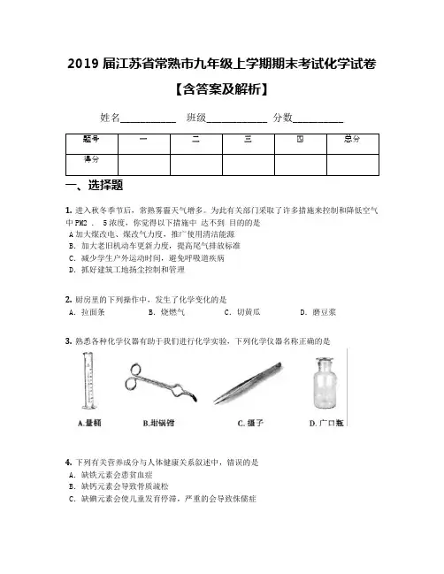 2019届江苏省常熟市九年级上学期期末考试化学试卷【含答案及解析】