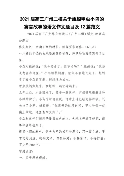 2021届高三广州二模关于蚯蚓甲虫小鸟的寓言故事的语文作文题目及12篇范文