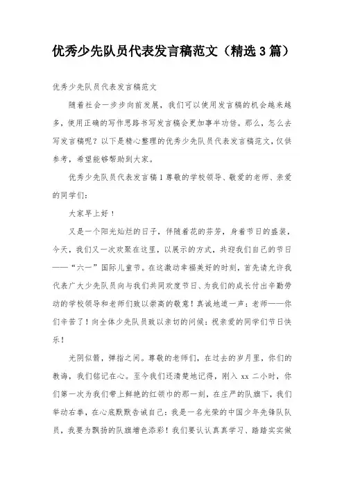 优秀少先队员代表发言稿范文(精选3篇)