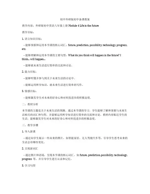 初中外研版初中备课教案