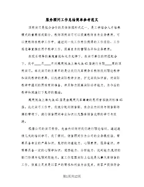 服务顾问工作总结简单参考范文（五篇）