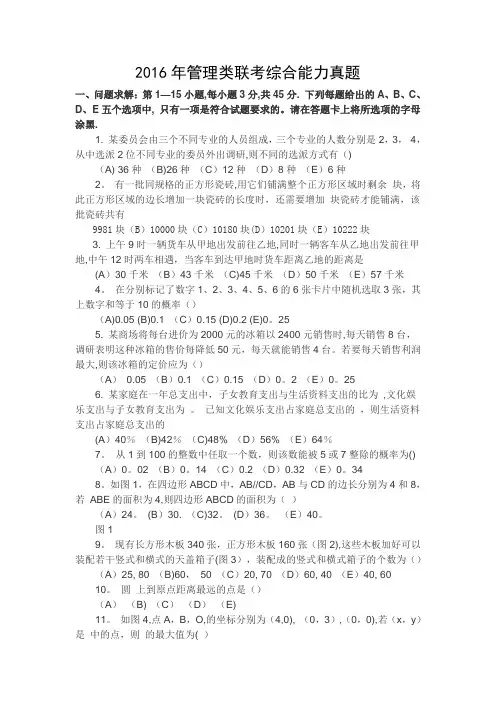 2016年199管理类联考综合能力真题及答案