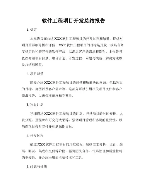 软件工程项目开发总结报告