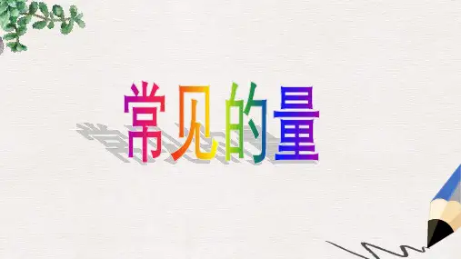 人教课标六下《常见的量》PPT课件