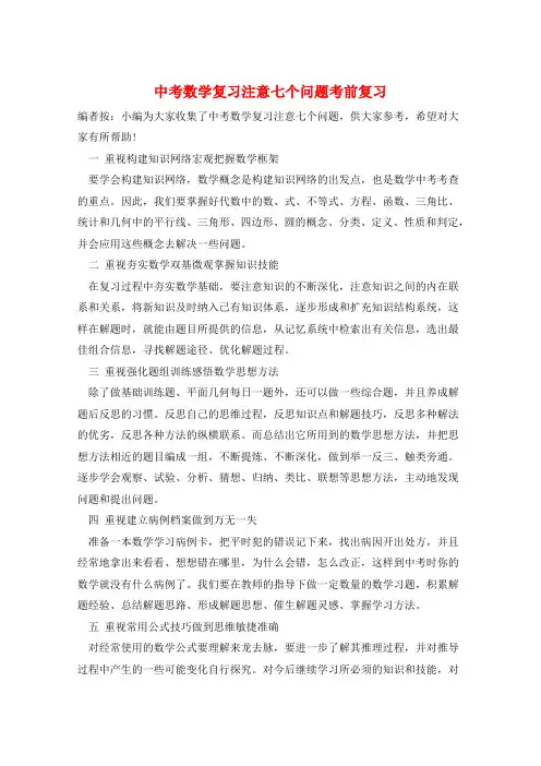 中考数学复习注意七个问题考前复习  