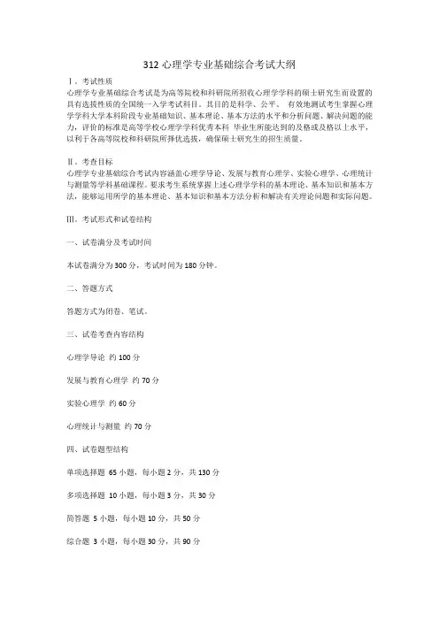 312心理学专业基础综合考试大纲 (1)