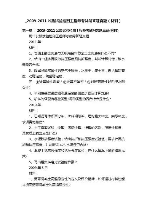 _2009-2011公路试验检测工程师考试问答题真题（材料）