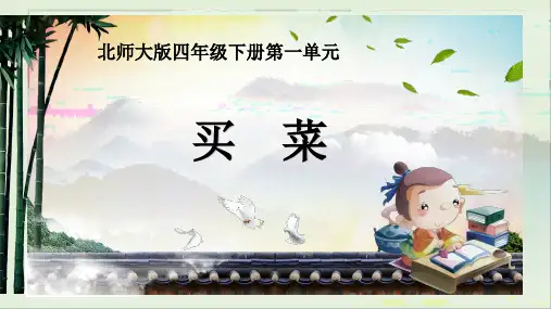 北师大版小学数学四年级下册《买菜)》
