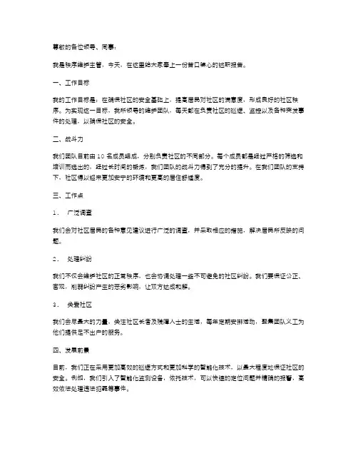 秩序维护主管述职报告