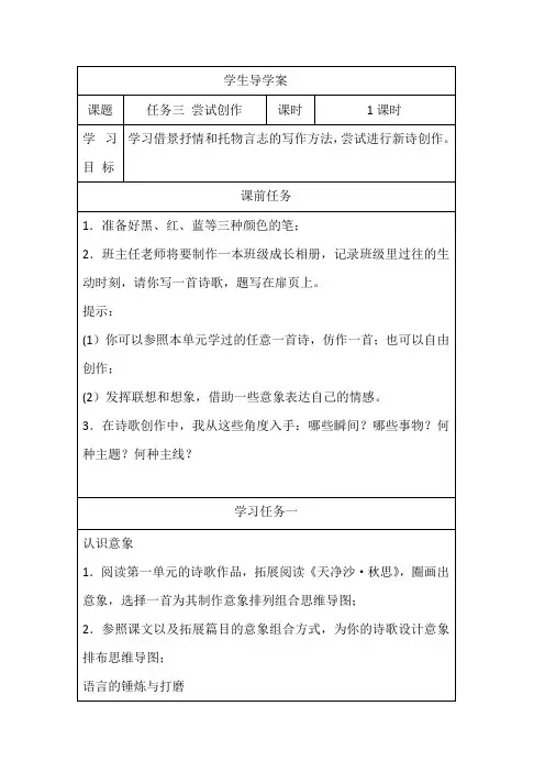 部编版语文九年级上册第一单元《任务三诗歌创作》学生导学案
