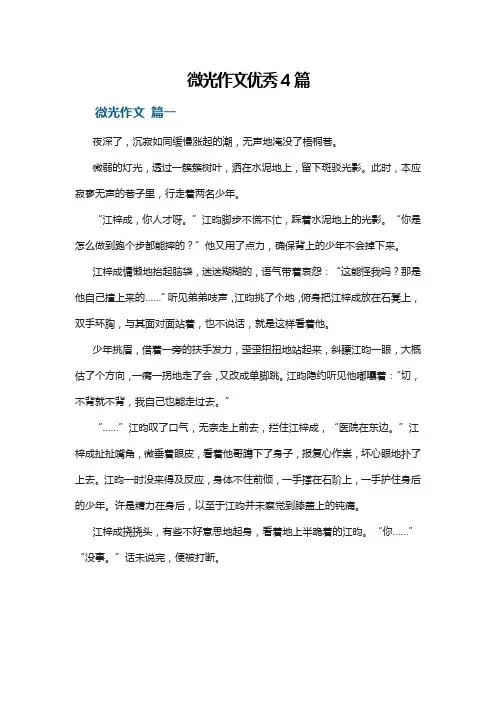 微光作文优秀4篇