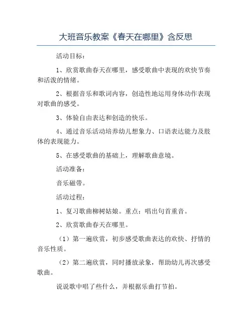 精品-大班音乐教案《春天在哪里》含反思