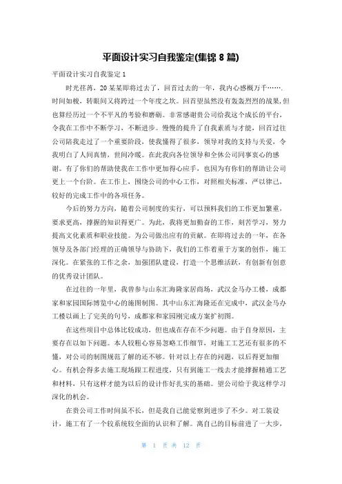 平面设计实习自我鉴定(集锦8篇)