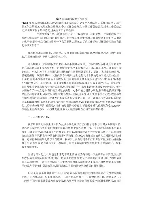 2018年幼儿园保教工作总结