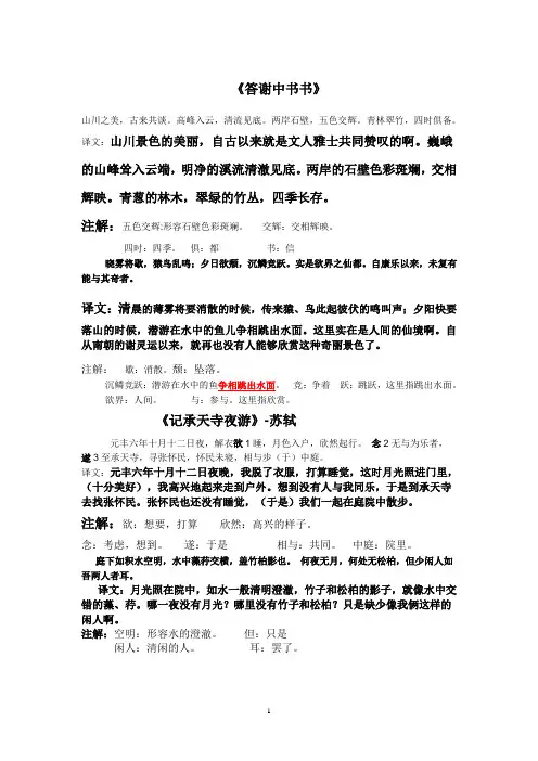 短文两篇(答谢中书书,记承天寺)