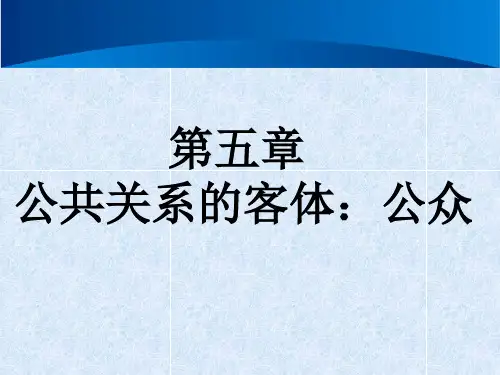公共关系学 第五章 公共关系的客体：公众——课件PPT