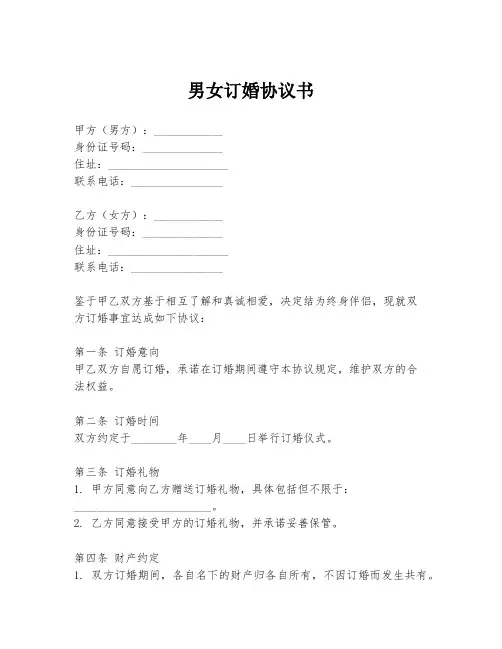 男女订婚协议书