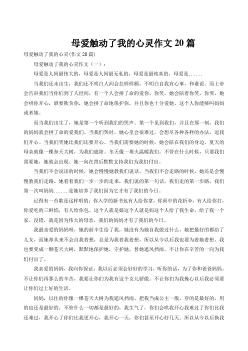 母爱触动了我的心灵作文20篇