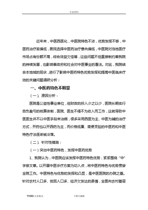 医院影响中医药特色优势发挥和提高中医临床疗效的关键问题调研分析