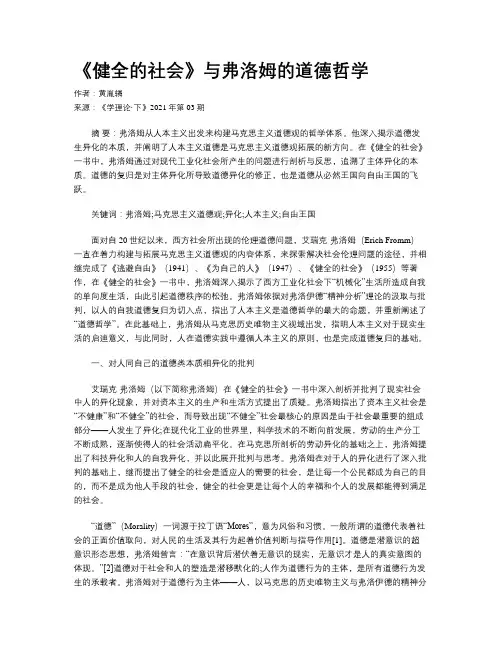 《健全的社会》与弗洛姆的道德哲学