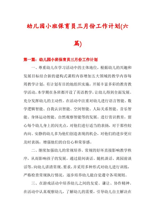 幼儿园小班保育员三月份工作计划(六篇)