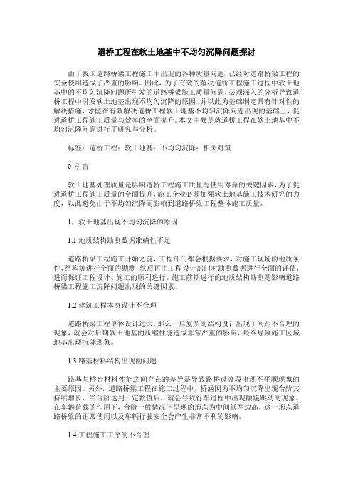 道桥工程在软土地基中不均匀沉降问题探讨