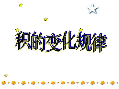 《三位数乘两位数》积的变化规律课件