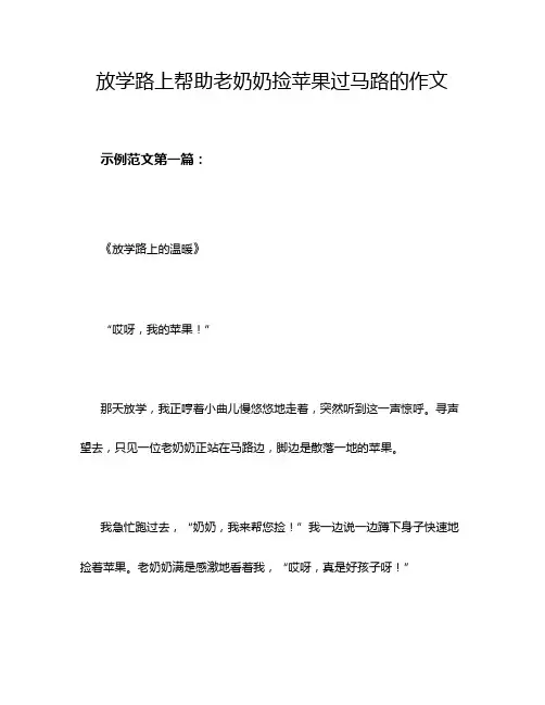 放学路上帮助老奶奶捡苹果过马路的作文
