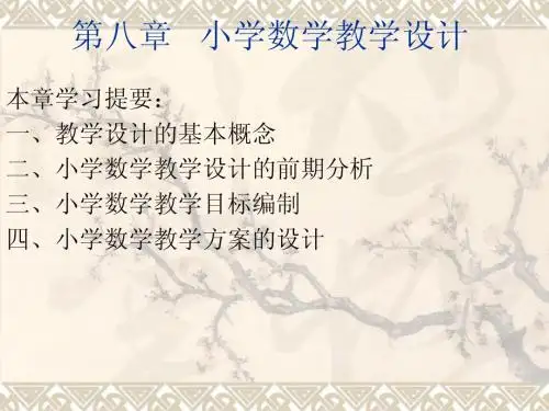 第八章 小学数学教学设计