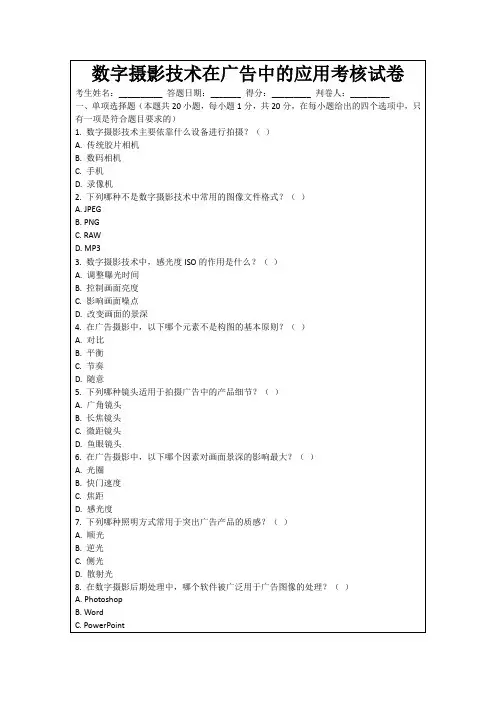 数字摄影技术在广告中的应用考核试卷
