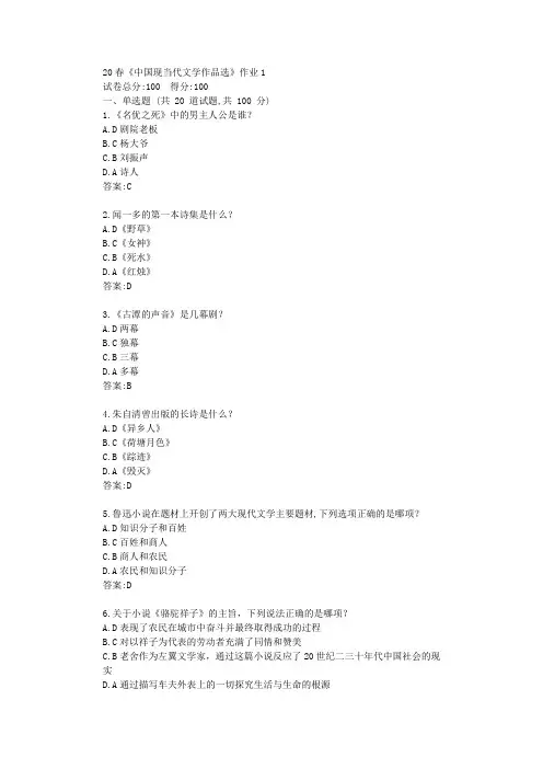 北语20春《中国现当代文学作品选》作业1答卷【标准答案】