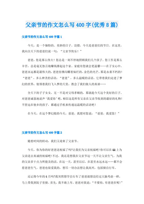 父亲节的作文怎么写400字(优秀8篇)