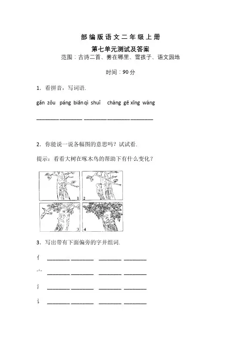 部编版语文二年级上册第七单元测试卷(带答案)