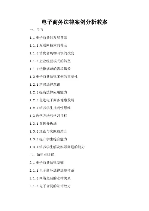 电子商务法律案例分析 - 教案