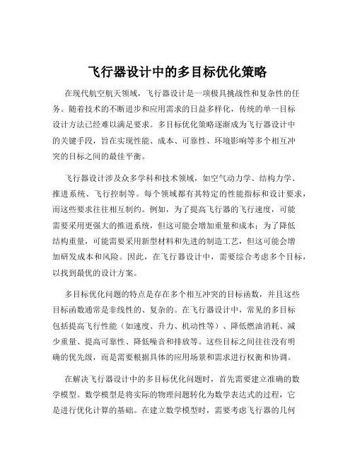 飞行器设计中的多目标优化策略