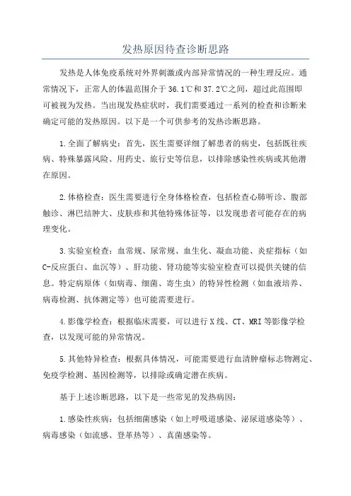 发热原因待查诊断思路