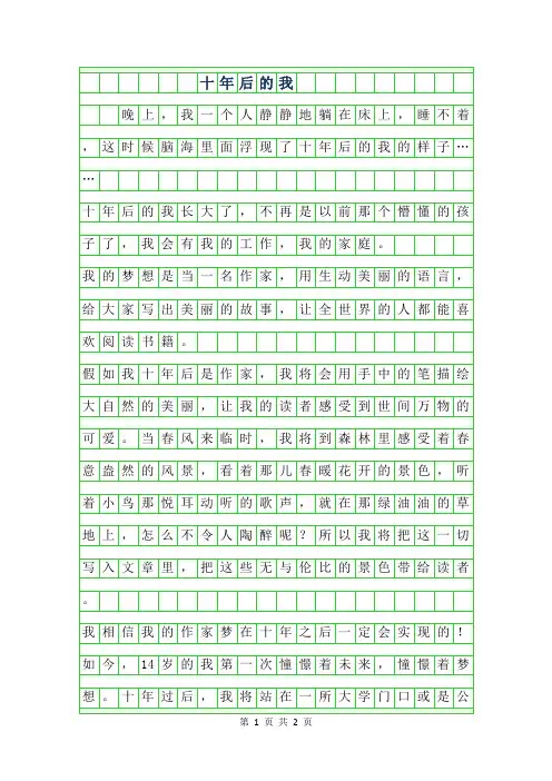 2019年十年后的我400字作文