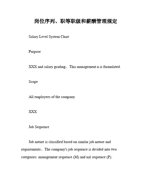 岗位序列、职等职级和薪酬管理规定